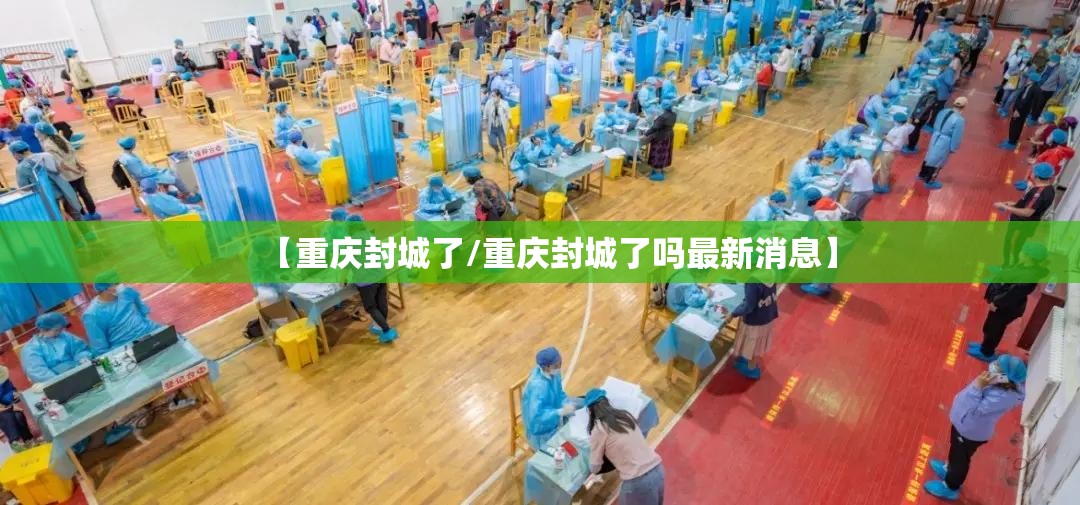 【重庆封城了/重庆封城了吗最新消息】