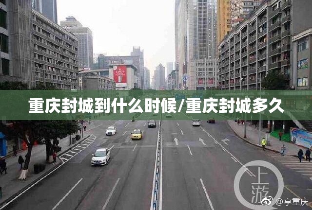 重庆封城到什么时候/重庆封城多久