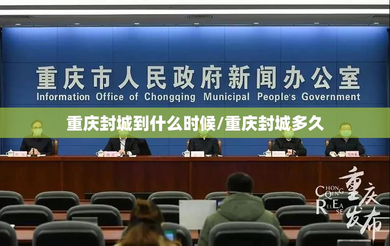 重庆封城到什么时候/重庆封城多久