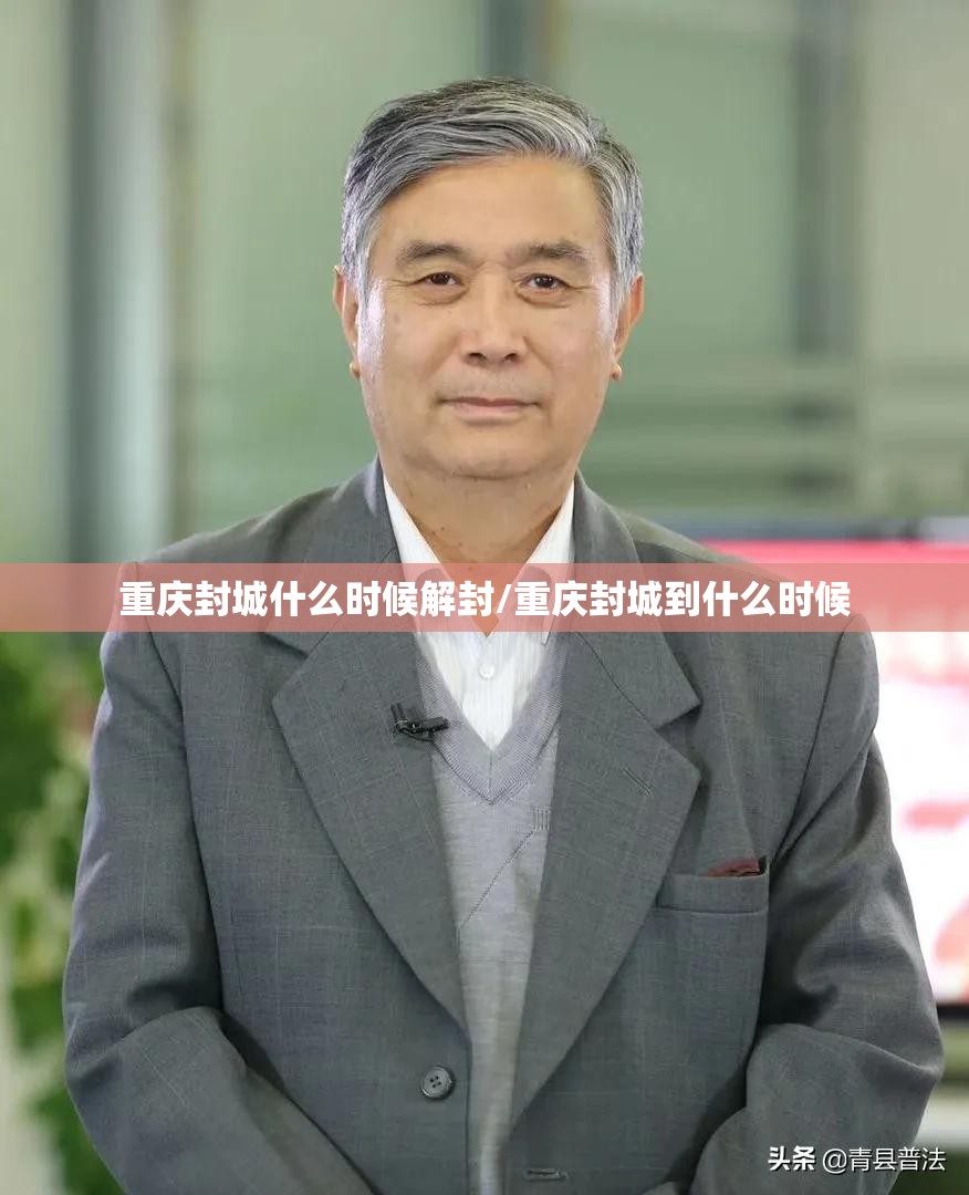 重庆封城什么时候解封/重庆封城到什么时候