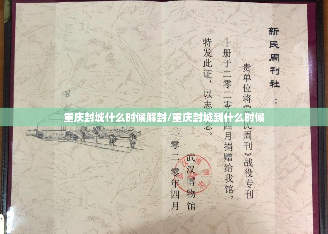 重庆封城什么时候解封/重庆封城到什么时候