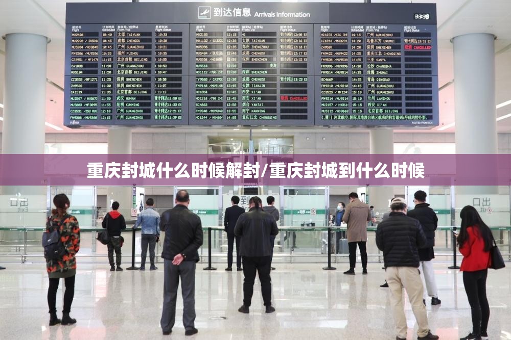 重庆封城什么时候解封/重庆封城到什么时候