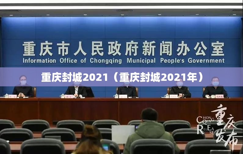 重庆封城2021（重庆封城2021年）