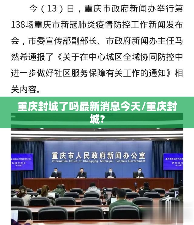 重庆封城了吗最新消息今天/重庆封城?