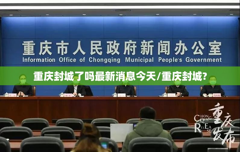 重庆封城了吗最新消息今天/重庆封城?