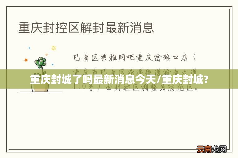 重庆封城了吗最新消息今天/重庆封城?