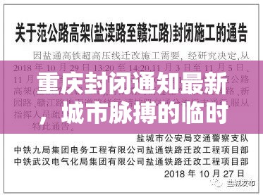 重庆封闭通知最新，城市脉搏的临时休止与重启密码