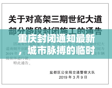 重庆封闭通知最新，城市脉搏的临时休止与重启密码