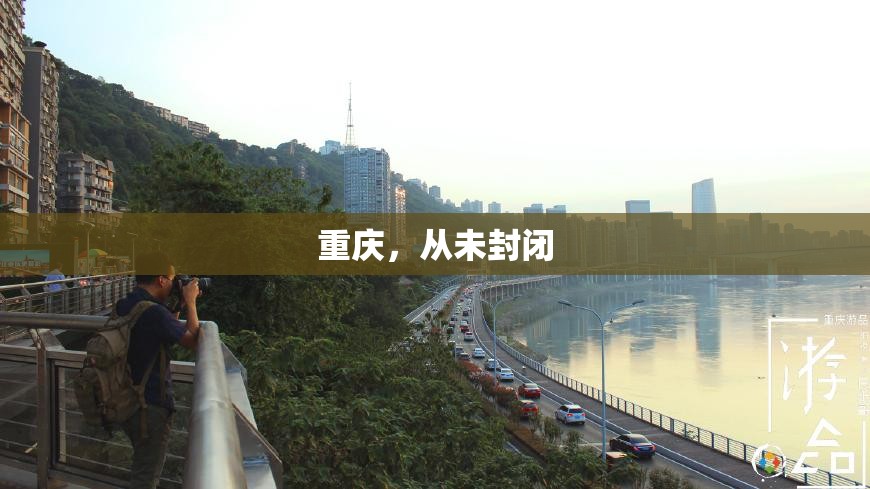 重庆，从未封闭