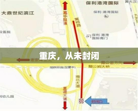 重庆，从未封闭