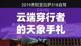 云端穿行者的天象手札，解码重庆飞拉萨航线的今日气象密码