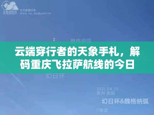 云端穿行者的天象手札，解码重庆飞拉萨航线的今日气象密码