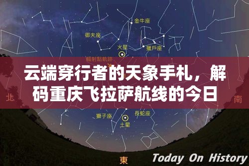 云端穿行者的天象手札，解码重庆飞拉萨航线的今日气象密码