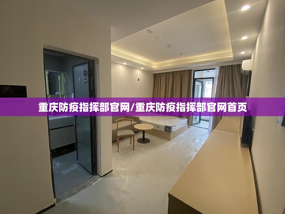 重庆防疫指挥部官网/重庆防疫指挥部官网首页