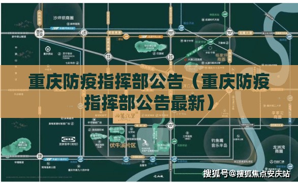 重庆防疫指挥部公告（重庆防疫指挥部公告最新）