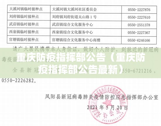 重庆防疫指挥部公告（重庆防疫指挥部公告最新）