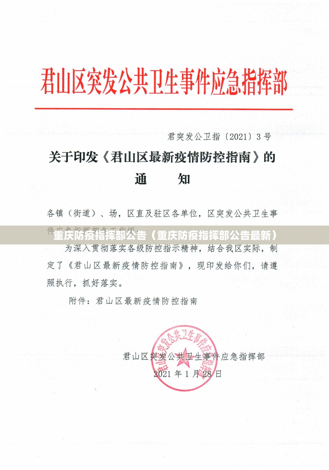 重庆防疫指挥部公告（重庆防疫指挥部公告最新）