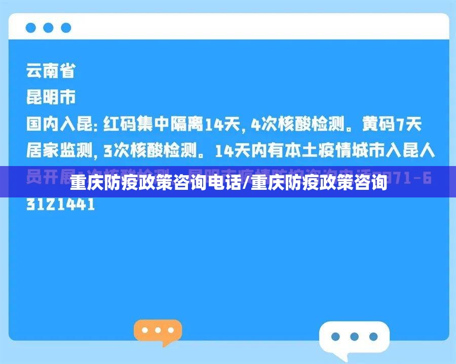重庆防疫政策咨询电话/重庆防疫政策咨询