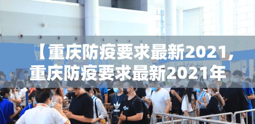 【重庆2022年两次封城/重庆2022年两次封城时间】