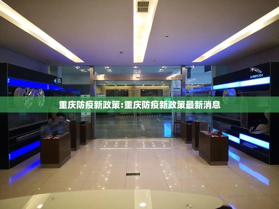 重庆防疫新政策:重庆防疫新政策最新消息