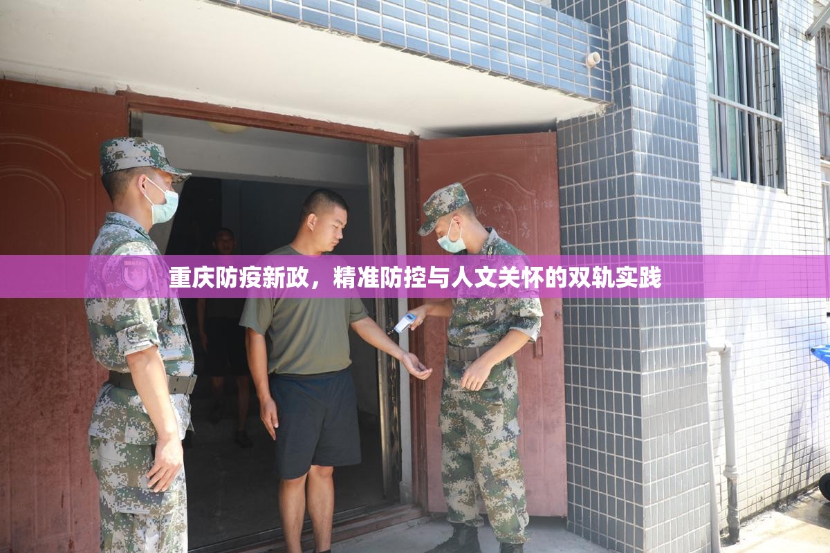 重庆防疫新政，精准防控与人文关怀的双轨实践