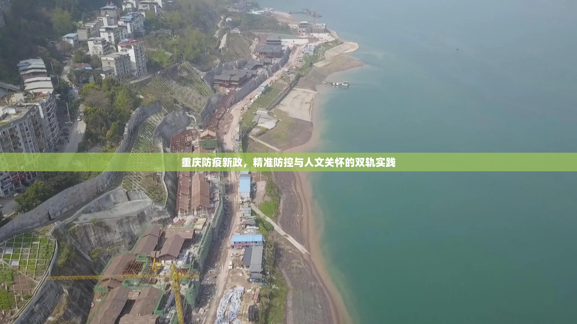 重庆防疫新政，精准防控与人文关怀的双轨实践