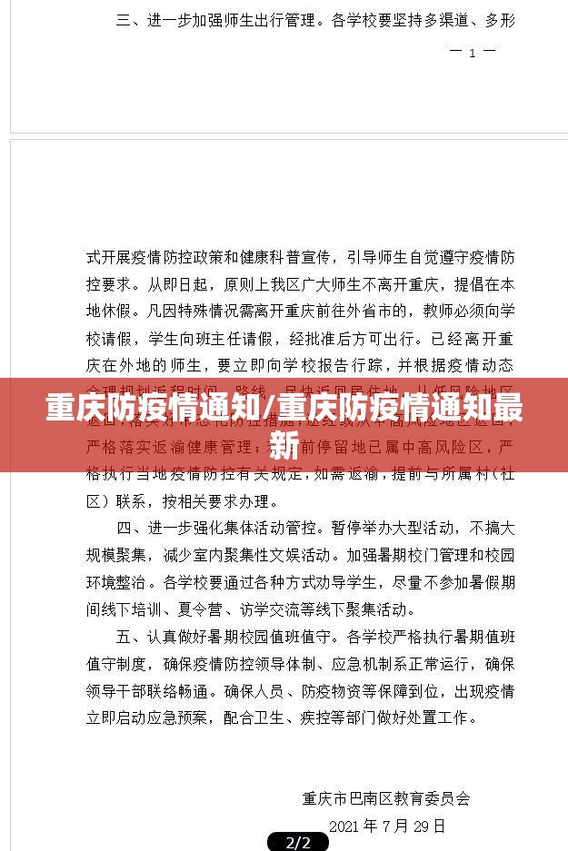 重庆防疫情通知/重庆防疫情通知最新