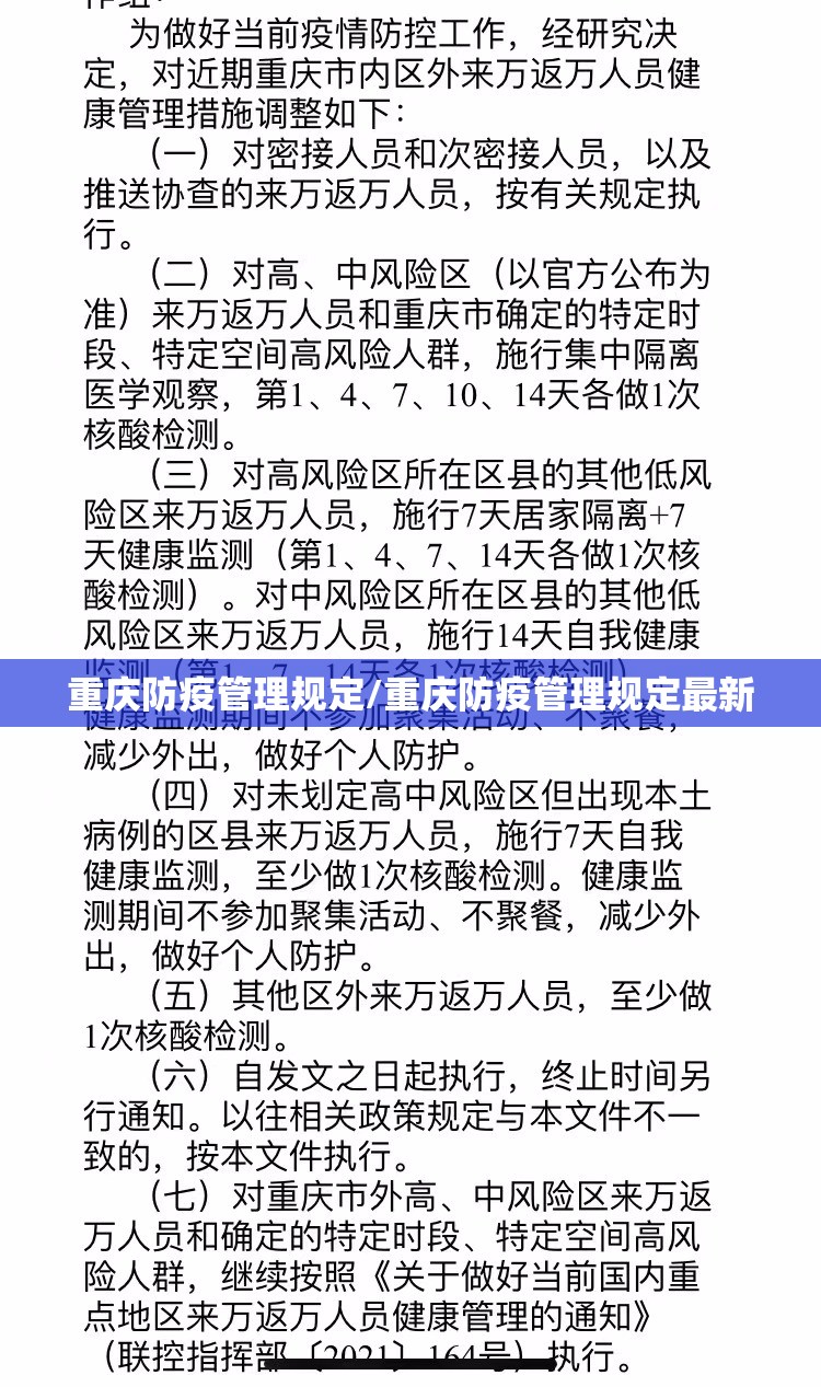 重庆防疫管理规定/重庆防疫管理规定最新