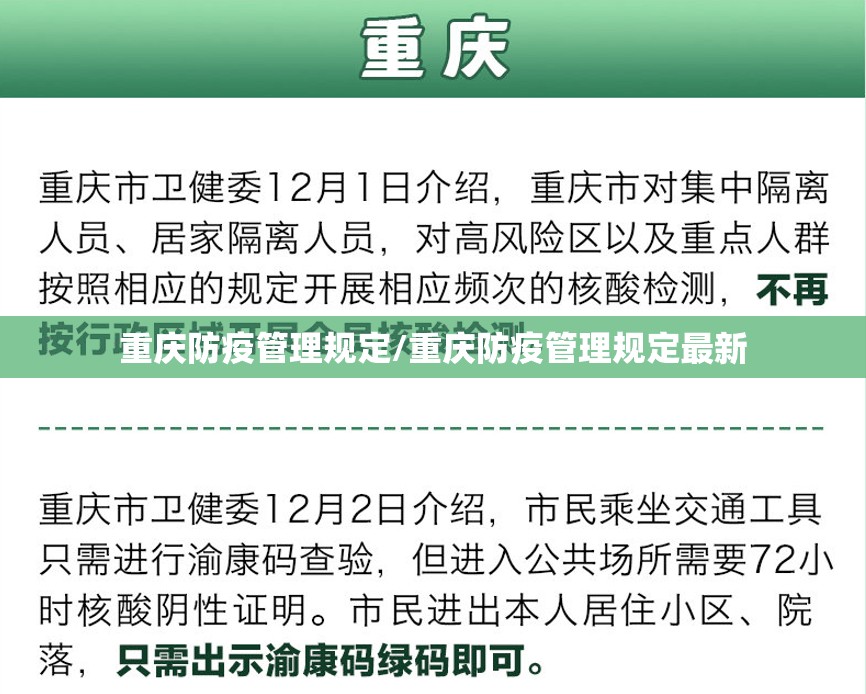 重庆防疫管理规定/重庆防疫管理规定最新