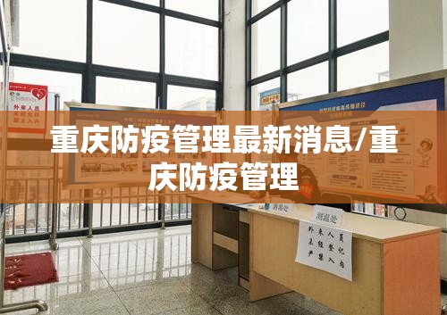 重庆防疫管理最新消息/重庆防疫管理