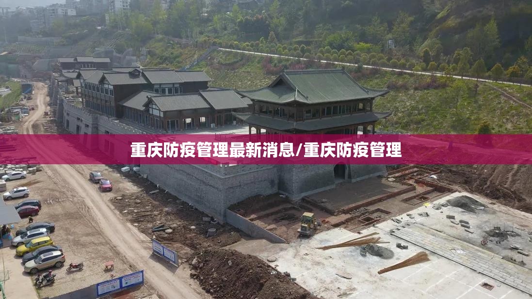 重庆防疫管理最新消息/重庆防疫管理
