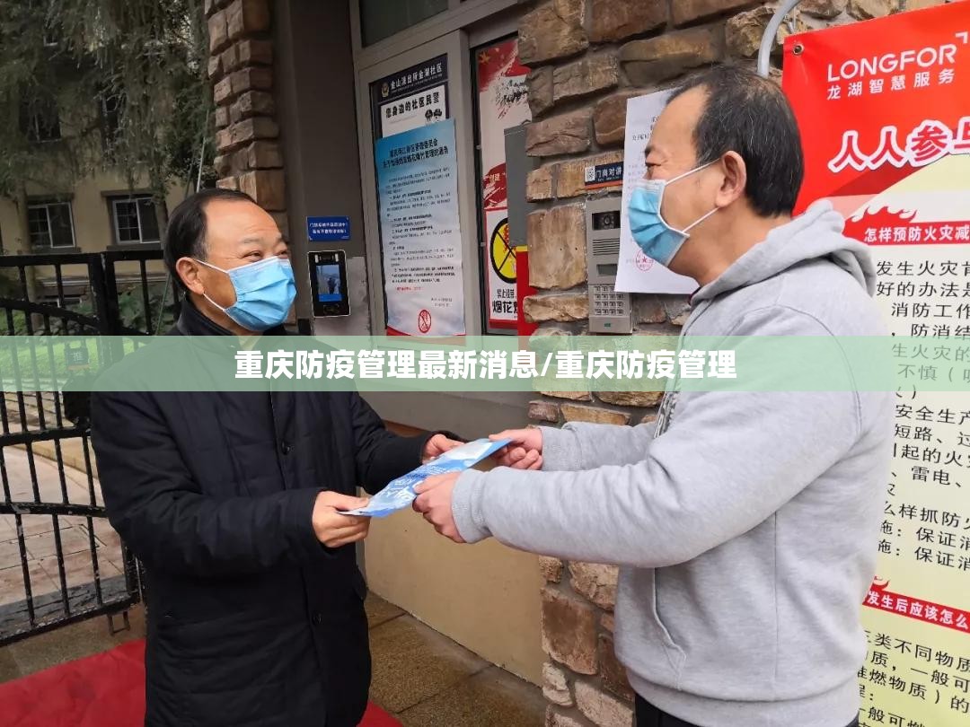 重庆防疫管理最新消息/重庆防疫管理