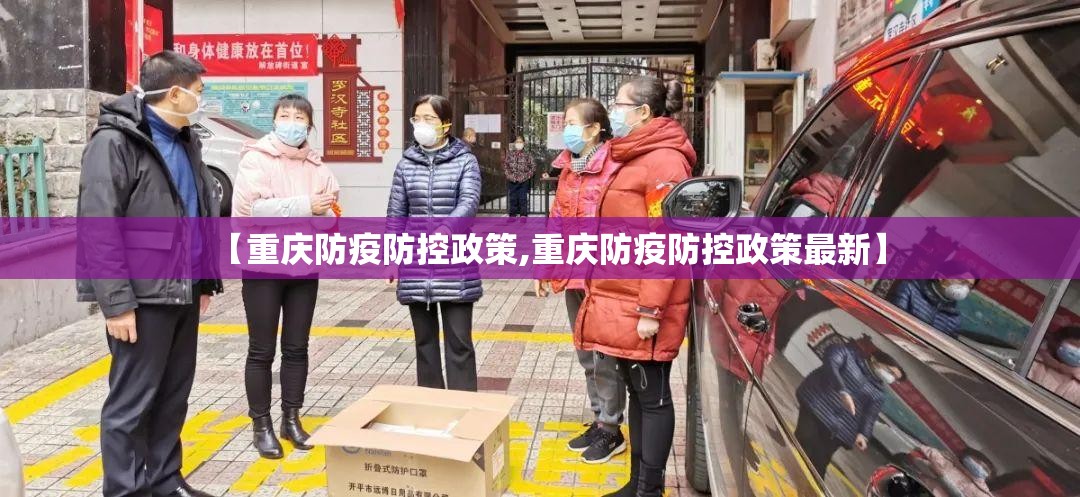 【重庆防疫防控政策,重庆防疫防控政策最新】