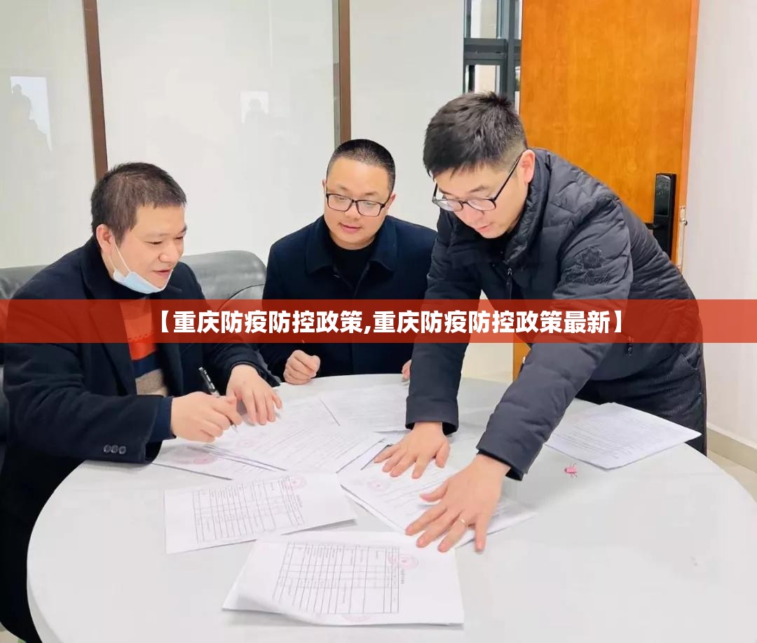 【重庆防疫防控政策,重庆防疫防控政策最新】