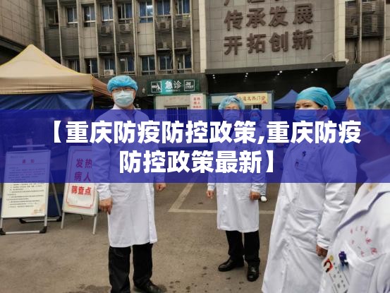 【重庆防疫防控政策,重庆防疫防控政策最新】