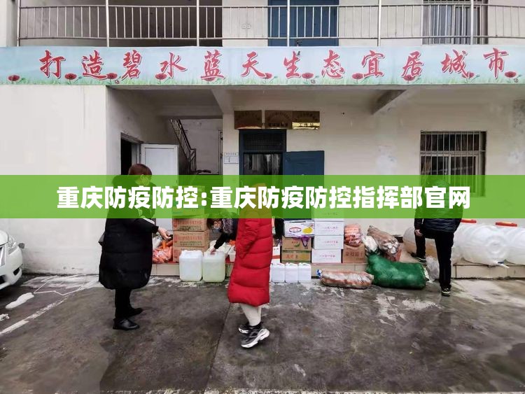 重庆防疫防控:重庆防疫防控指挥部官网