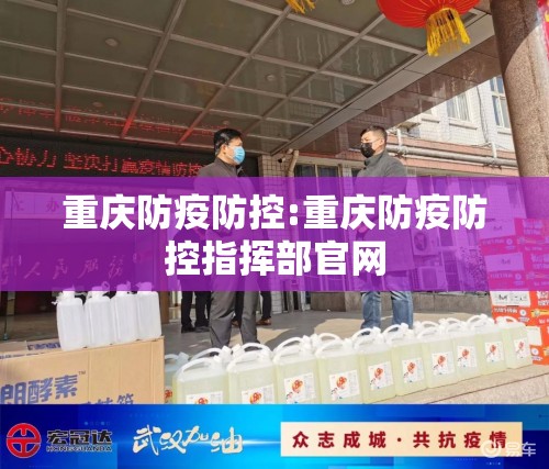 重庆防疫防控:重庆防疫防控指挥部官网