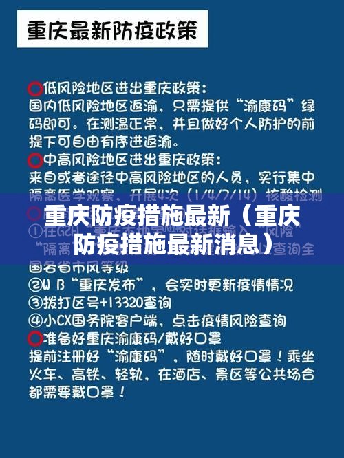 重庆防疫措施最新（重庆防疫措施最新消息）