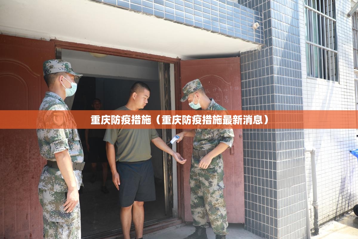 重庆防疫措施（重庆防疫措施最新消息）
