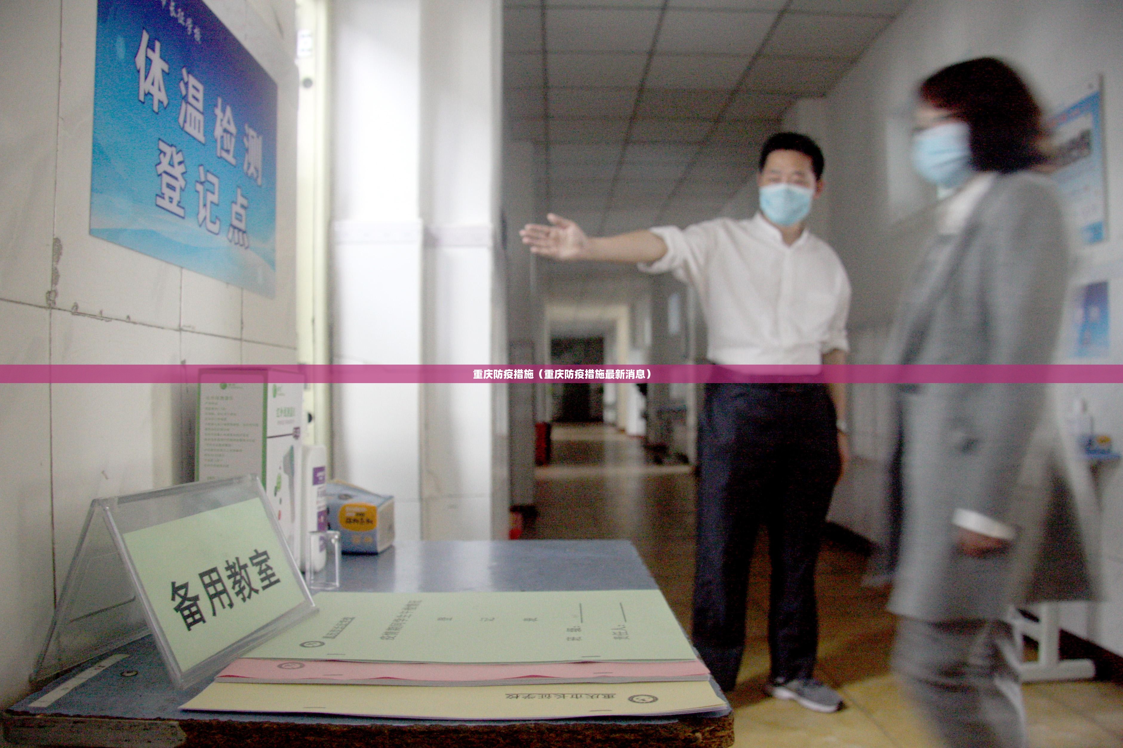 重庆防疫措施（重庆防疫措施最新消息）