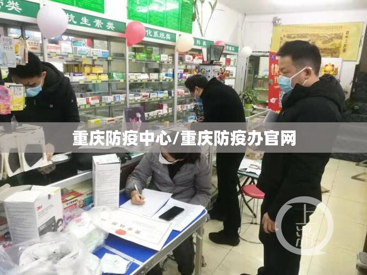 重庆防疫中心/重庆防疫办官网