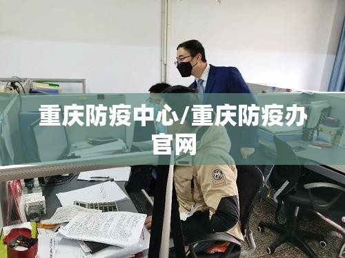 重庆防疫中心/重庆防疫办官网