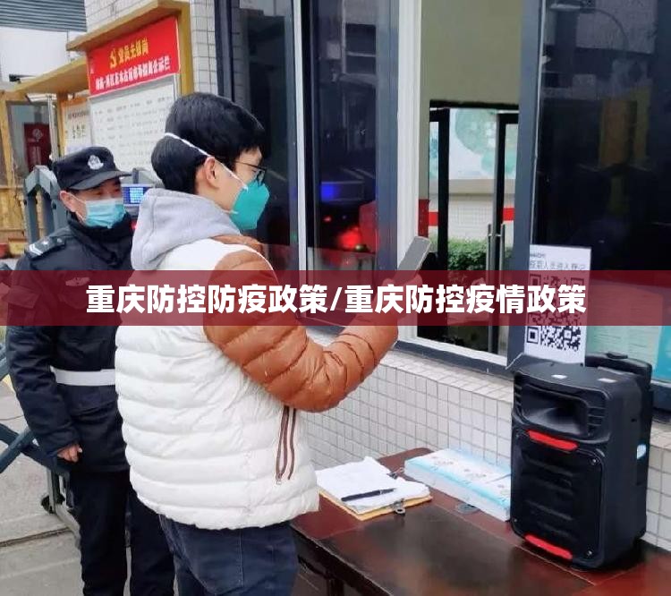 重庆防控防疫政策/重庆防控疫情政策