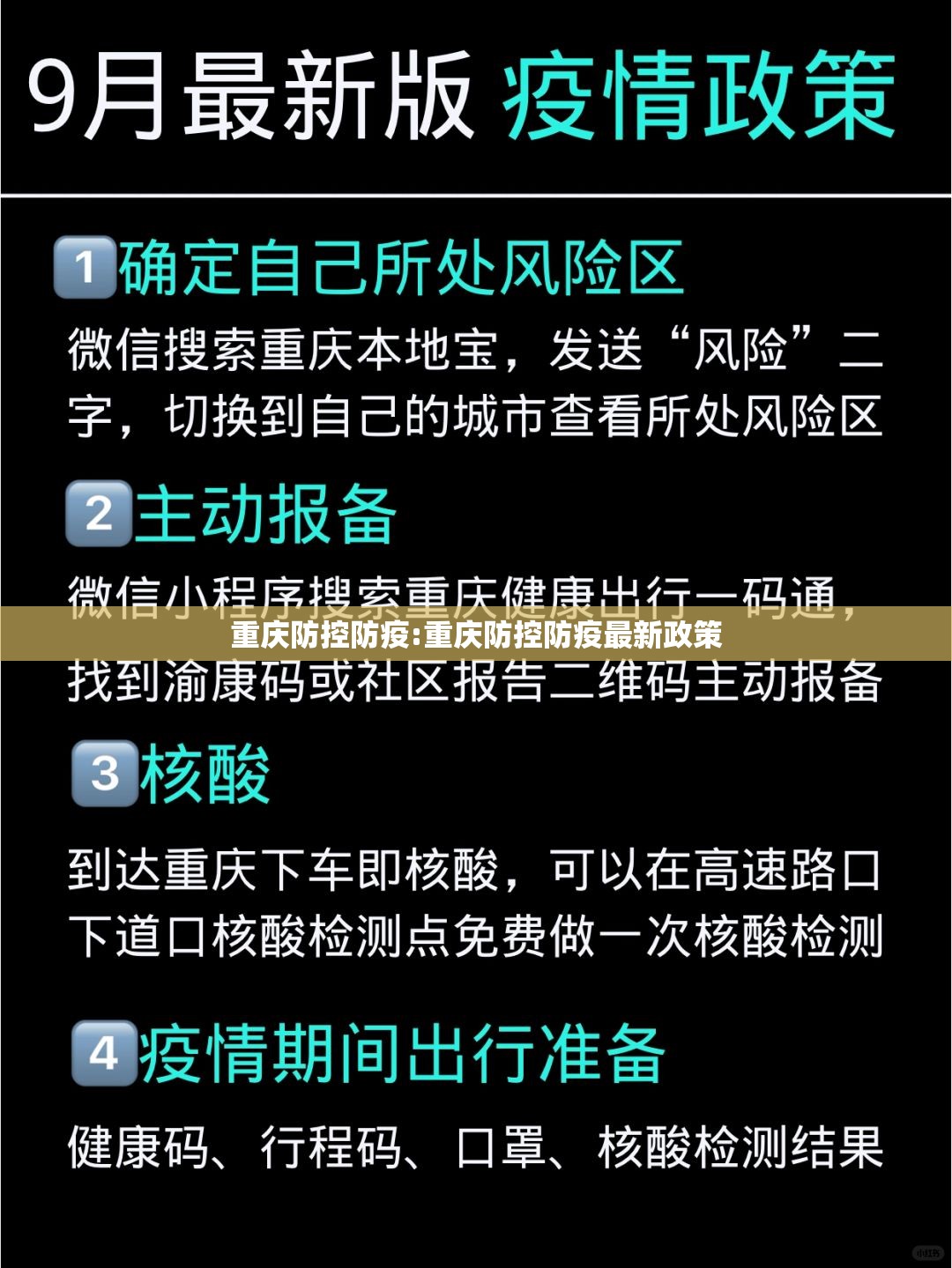 重庆防控防疫:重庆防控防疫最新政策
