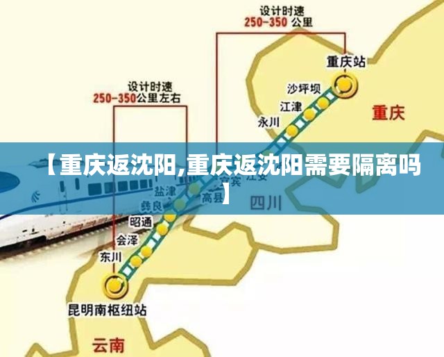 【重庆返沈阳,重庆返沈阳需要隔离吗】