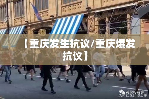 【重庆发生抗议/重庆爆发抗议】