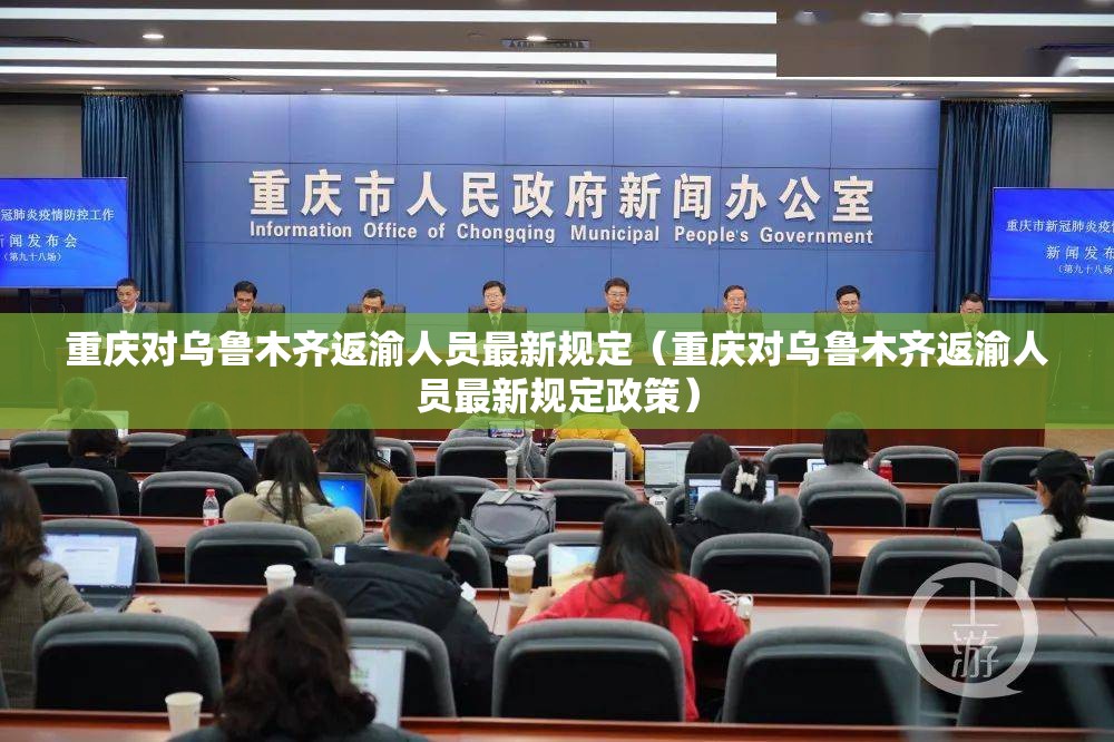 重庆对乌鲁木齐返渝人员最新规定（重庆对乌鲁木齐返渝人员最新规定政策）