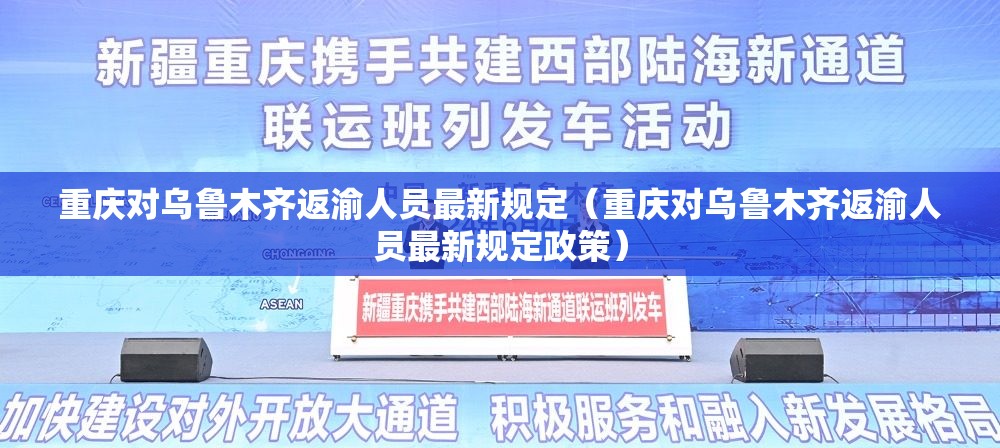 重庆对乌鲁木齐返渝人员最新规定（重庆对乌鲁木齐返渝人员最新规定政策）