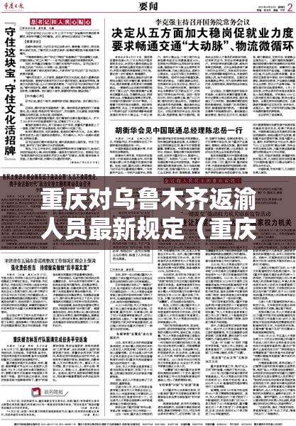 重庆对乌鲁木齐返渝人员最新规定（重庆对乌鲁木齐返渝人员最新规定政策）