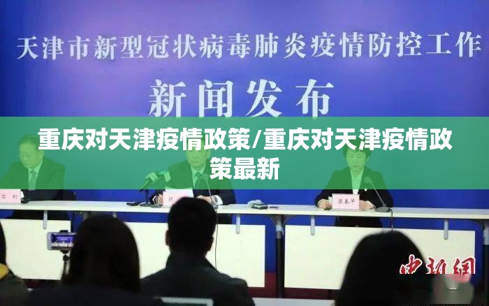 重庆对天津疫情政策/重庆对天津疫情政策最新
